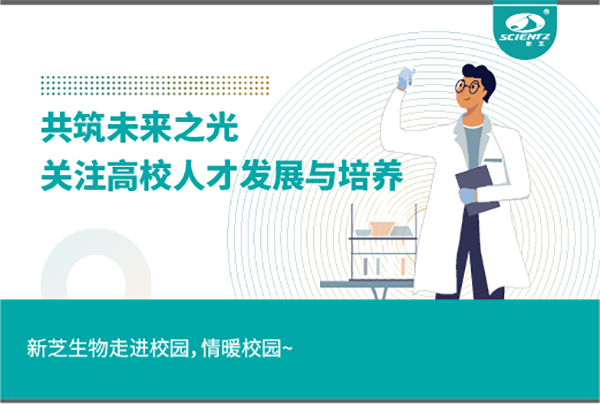 新芝生物關(guān)注高校人才發(fā)展與培養(yǎng)，共筑未來之光