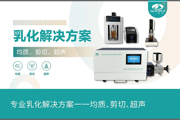 專業(yè)乳化解決方案一一均質(zhì)、剪切、超聲