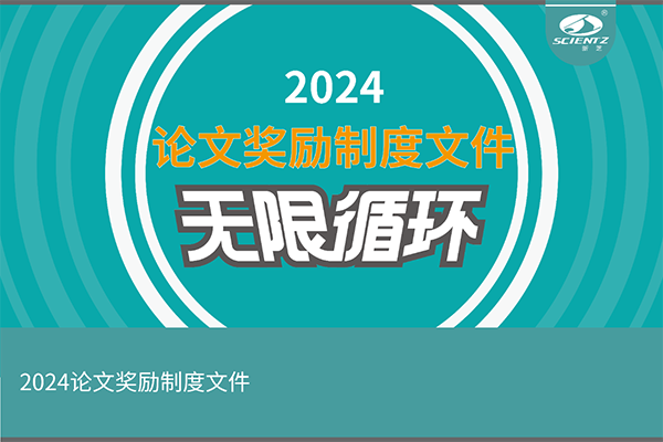 2024年度新芝生物論文獎(jiǎng)勵(lì)活動(dòng)來襲！