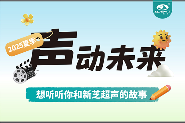 故事征集丨聲動未來，想聽聽你和新芝超聲的故事