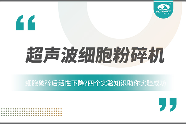 細胞破碎后活性下降？四個實驗知識助你實驗成功