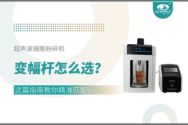超聲波細胞粉碎機變幅桿怎么選？這篇指南教你精準匹配！