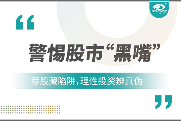 警惕“股市黑嘴”，遠離非法薦股