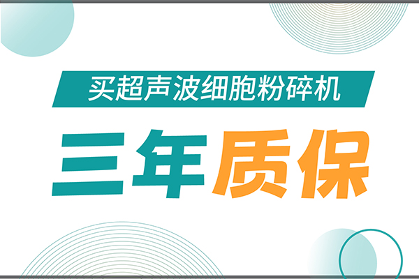 匠心承諾！新芝生物為超聲波細胞粉碎機用戶提供三年無憂保障！