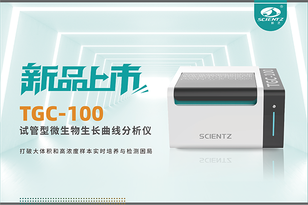 新品上市 | TGC-100：讓微生物生長曲線分析更高效、更精準(zhǔn)、更自由！