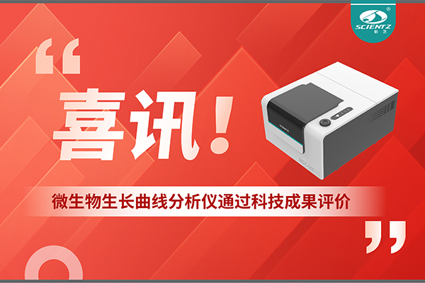 喜訊！MGC-500微生物生長(zhǎng)曲線分析儀通過(guò)科技成果評(píng)價(jià)，技術(shù)達(dá)國(guó)際先進(jìn)水平