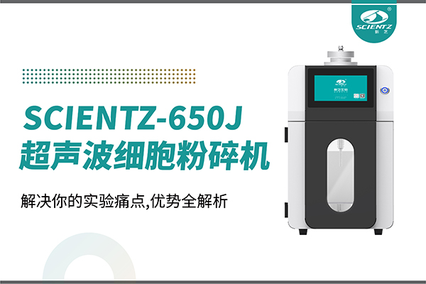 購(gòu)機(jī)雙福利！集成式超聲波細(xì)胞粉碎機(jī)SCIENTZ-650J帶著系列解決方案來(lái)啦！