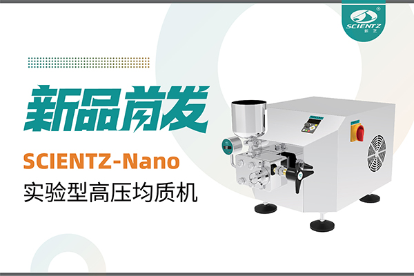 新品首發(fā) | 新芝生物SCIENTZ-Nano高壓均質(zhì)機(jī)，咨詢享特惠