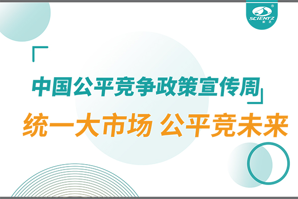2025年中國(guó)公平競(jìng)爭(zhēng)政策宣傳周：統(tǒng)一大市場(chǎng) 公平競(jìng)未來(lái)