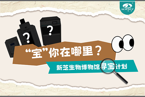 “寶”你在哪里？—— 新芝生物博物館尋寶計(jì)劃