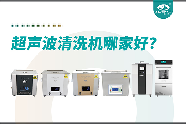 超聲波清洗機(jī)哪家好？專業(yè)超聲波清洗機(jī)廠家-寧波新芝生物