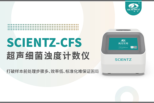 新品上市 | 超聲細(xì)菌濁度計數(shù)儀：重塑微生物前處理新標(biāo)準(zhǔn)