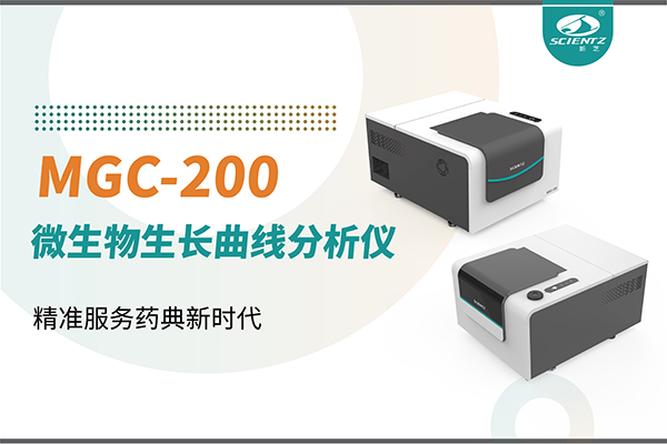 微生物生長曲線分析儀：高效助力抗菌研究，精準(zhǔn)服務(wù)藥典新時代